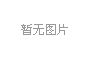 十万级印刷丝印净化车间设计装修