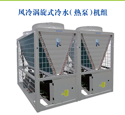 风冷涡旋式冷水(热泵)中央空调机组